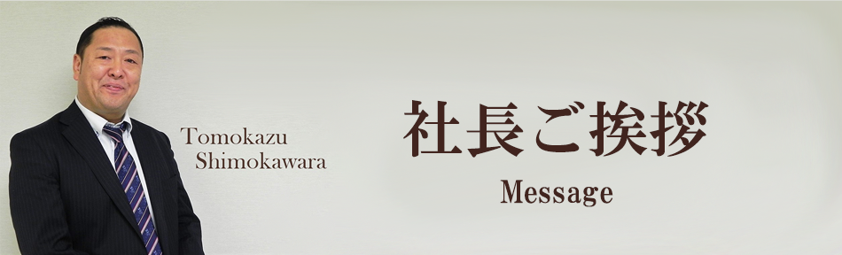 社長ご挨拶