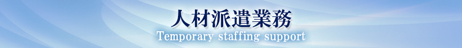 人材派遣業務